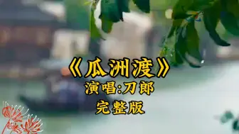 Télécharger la video: 刀郎的《瓜洲渡》一首表达伤感的爱情歌曲完整版