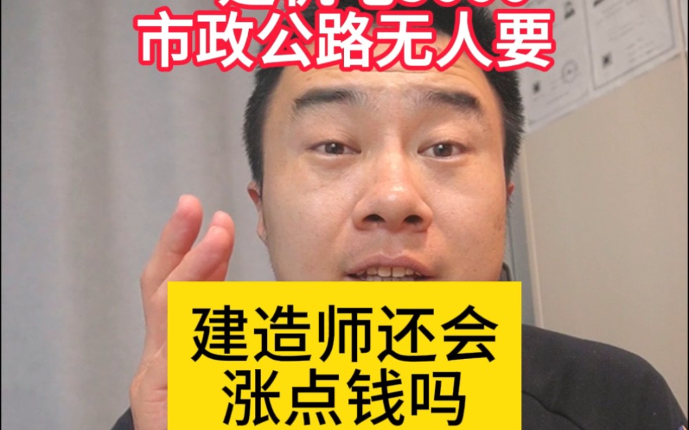 12个省份基建暂缓,一建房建3000一建机电5000市政公路无人要,建造师还会涨钱吗哔哩哔哩bilibili