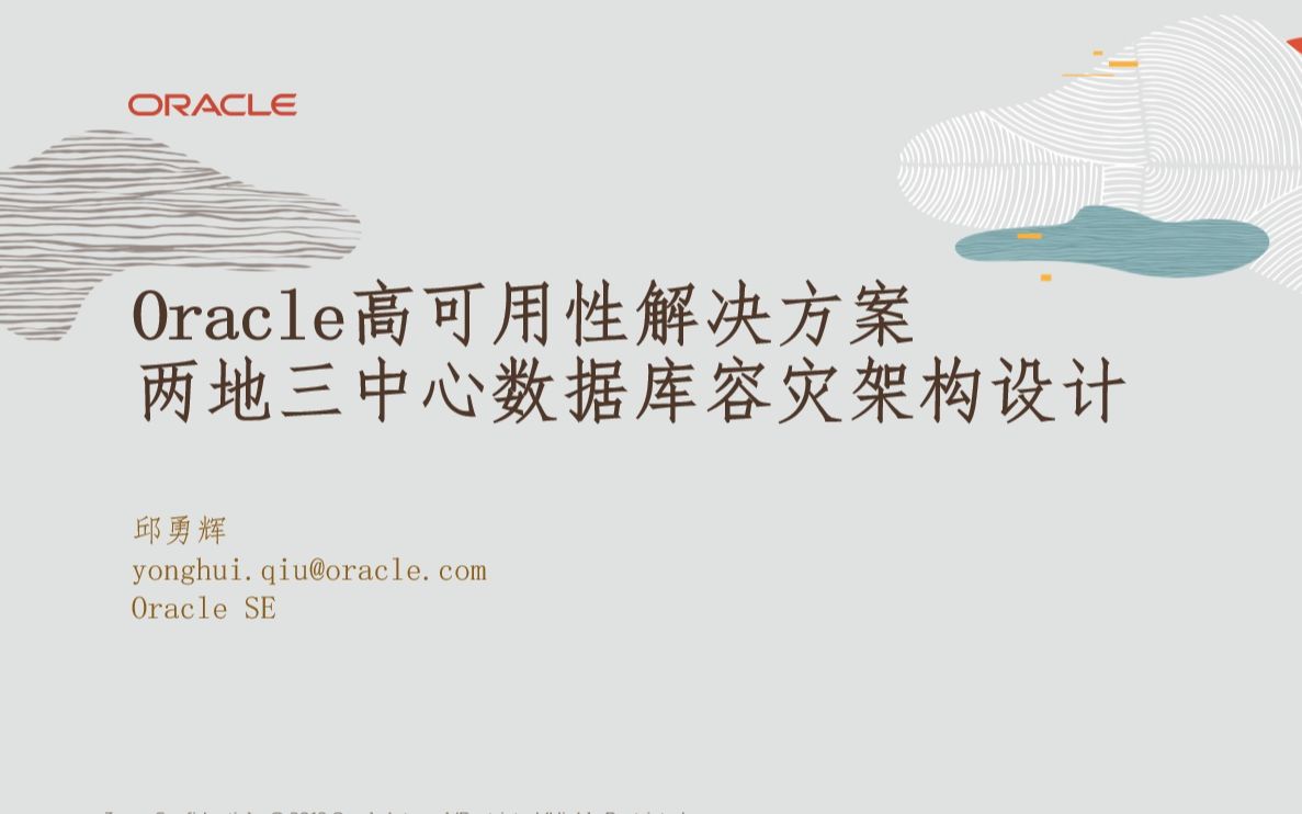 【Oracle 公益课堂 】Oracle 高可用性解决方案哔哩哔哩bilibili