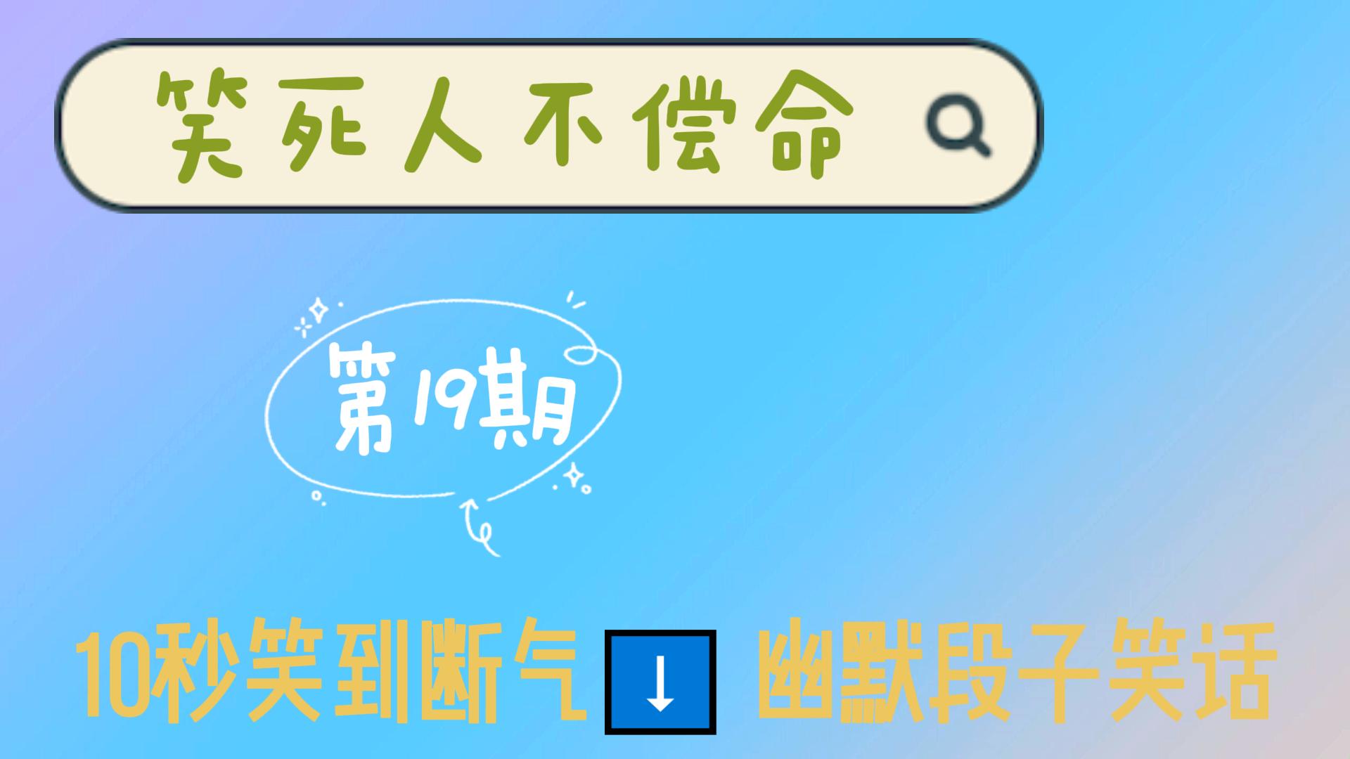 (019期)10秒笑到断气的笑话,适合成年人的幽默段子,笑死人不偿命哔哩哔哩bilibili