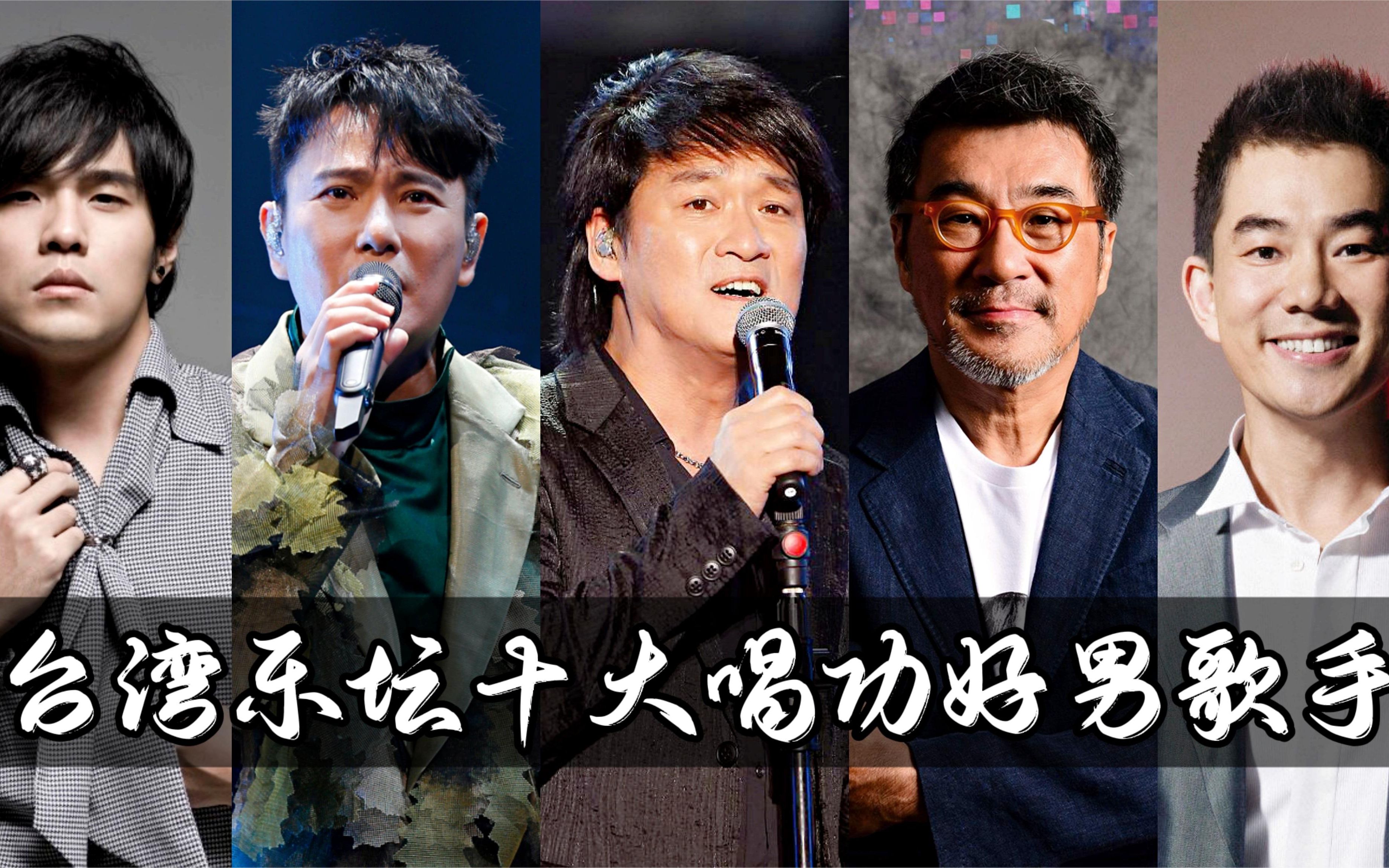 台湾唱歌男歌手图片