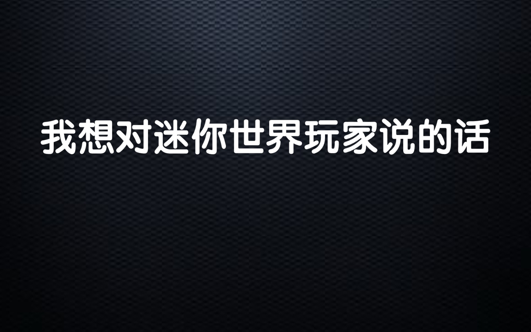 [图]我想对迷你世界玩家说的话