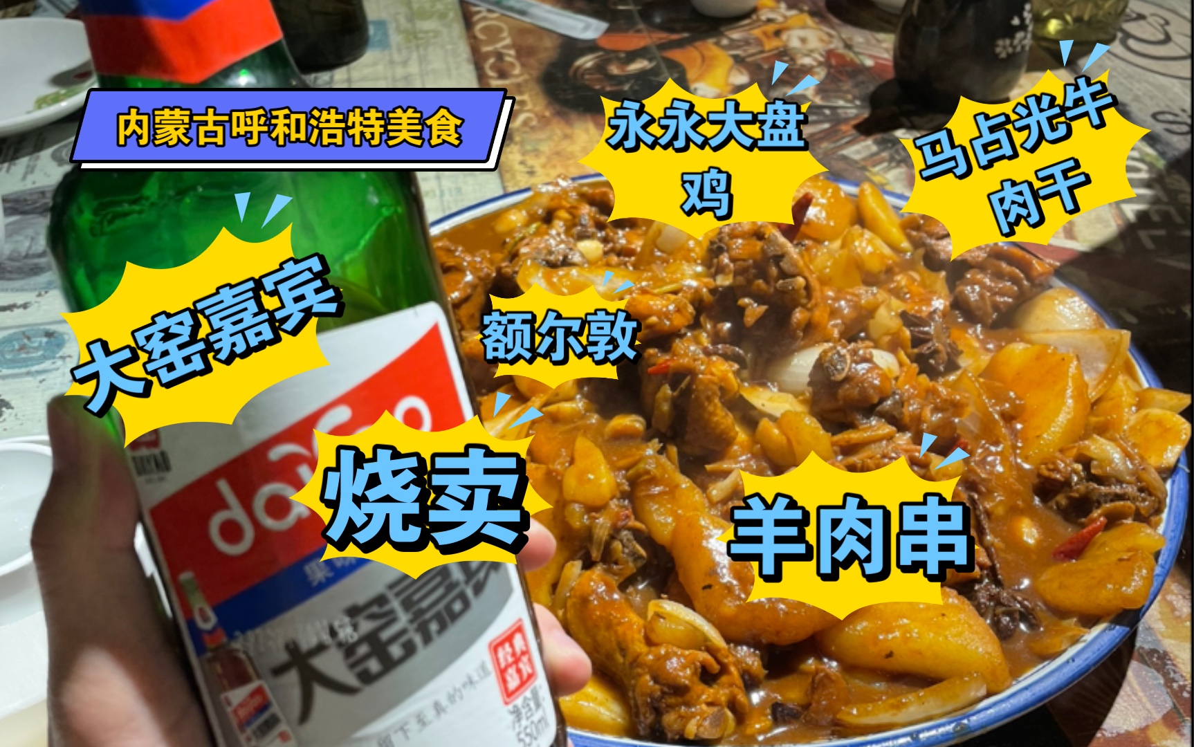 [图]内蒙古呼和浩特出差+美食vlog ，永永大盘鸡，额尔敦涮肉，烧卖，牛肉干，酱大骨，米线，烧烤，没吃过的干果饮料，还有我每次都喝的大窑嘉宾