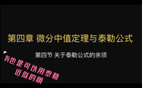 【高等数学】第四章 第四节 关于泰勒公式的余项哔哩哔哩bilibili