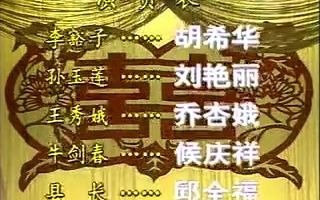 [图]【河南曲剧】《李豁子离婚》河南省曲剧团演出（胡希华 刘艳丽等）