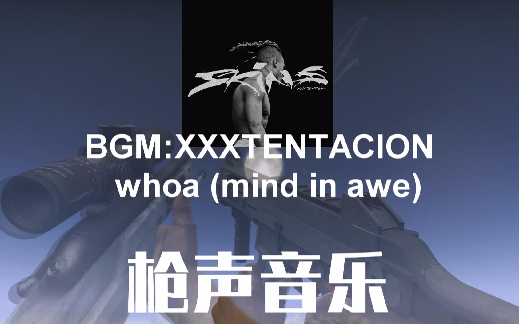 枪声音乐:xxxtentacion whoa (mind in awe)rip