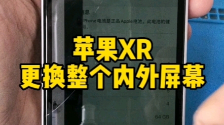 #苹果手机维修 #苹果xr爆屏修复更换整个内外屏幕 #揭阳市普宁流沙现场专业手机维修屏幕修复 苹果XR更换整个内外屏幕 价格实惠,质量保证哔哩哔哩...