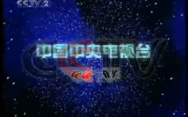 cctv2 2007.08.16结束曲音质修复版