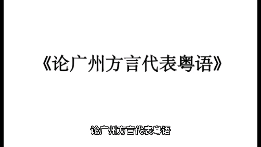 《论广州方言代表粤语》哔哩哔哩bilibili