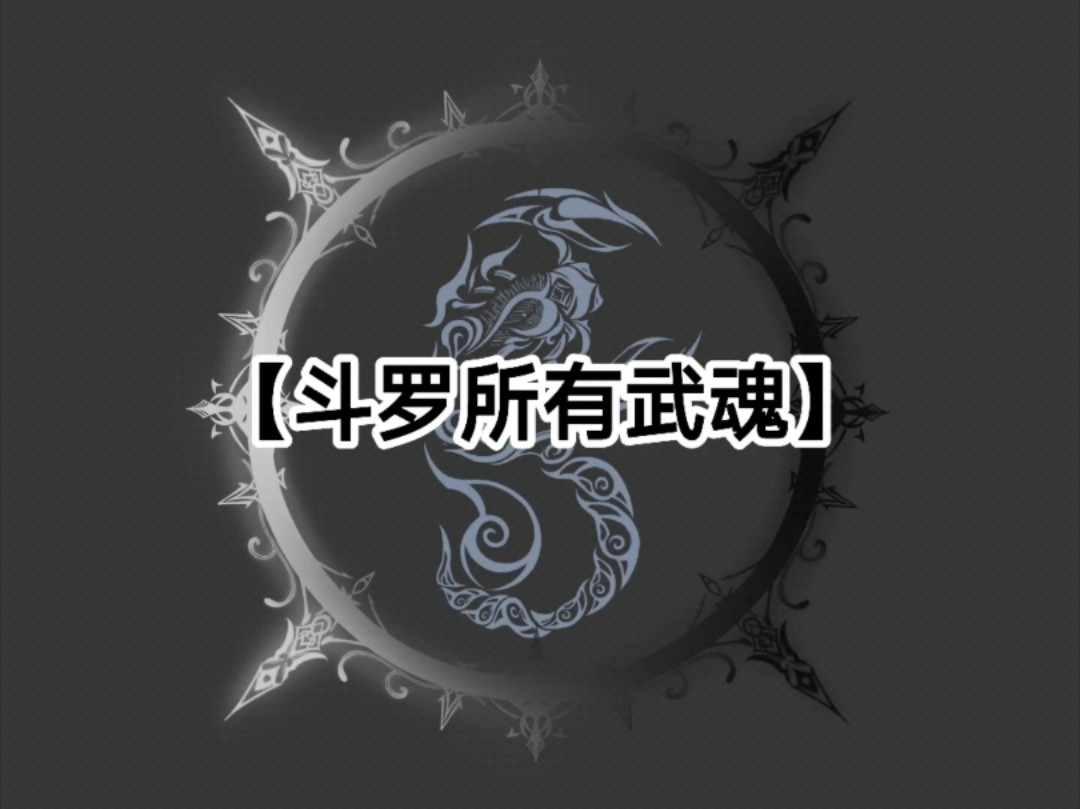 最稀有武魂排行