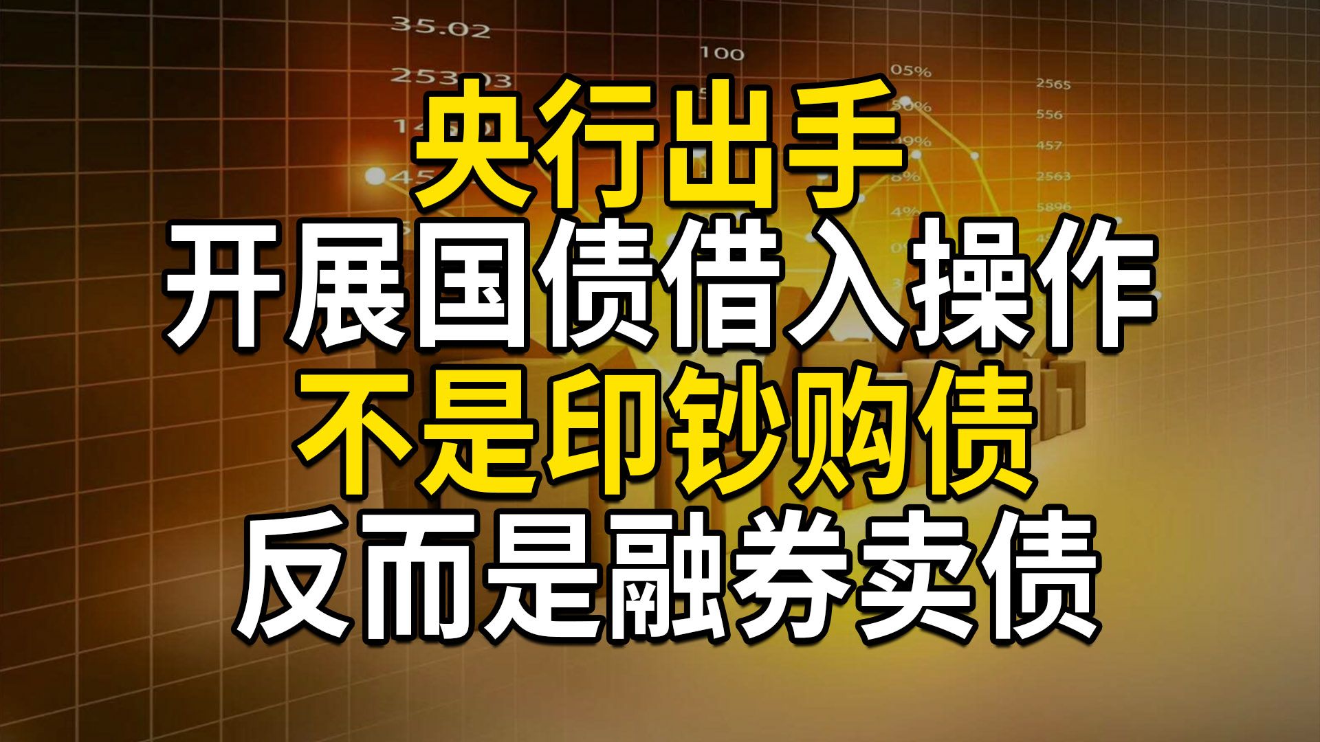 央行开展国债借入操作,不是印钞购债,反而是融券卖债,稳定国债收益率(第629期)哔哩哔哩bilibili