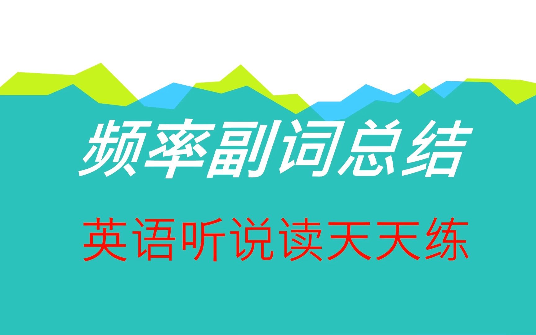 【基础单词提高必备】语法单词总结,日常实用频率副词跟读,标准美音哔哩哔哩bilibili