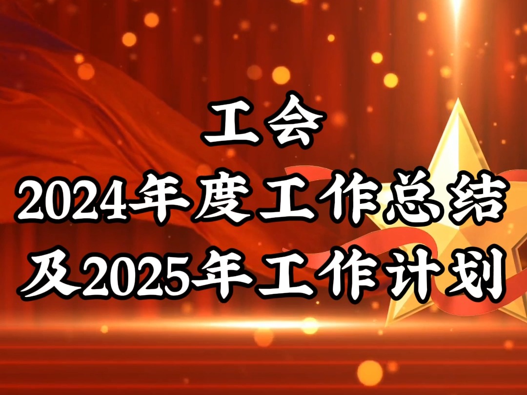 工会2024年度工作总结及2025年工作计划哔哩哔哩bilibili