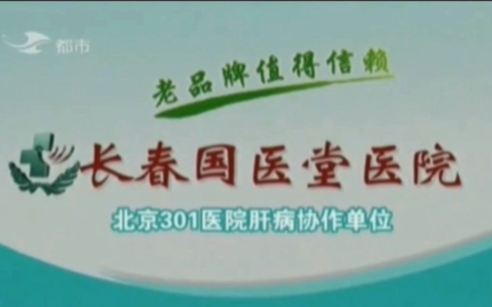 【中国大陆广告】长春国医堂医院(肝病专科)2011年15秒哔哩哔哩bilibili