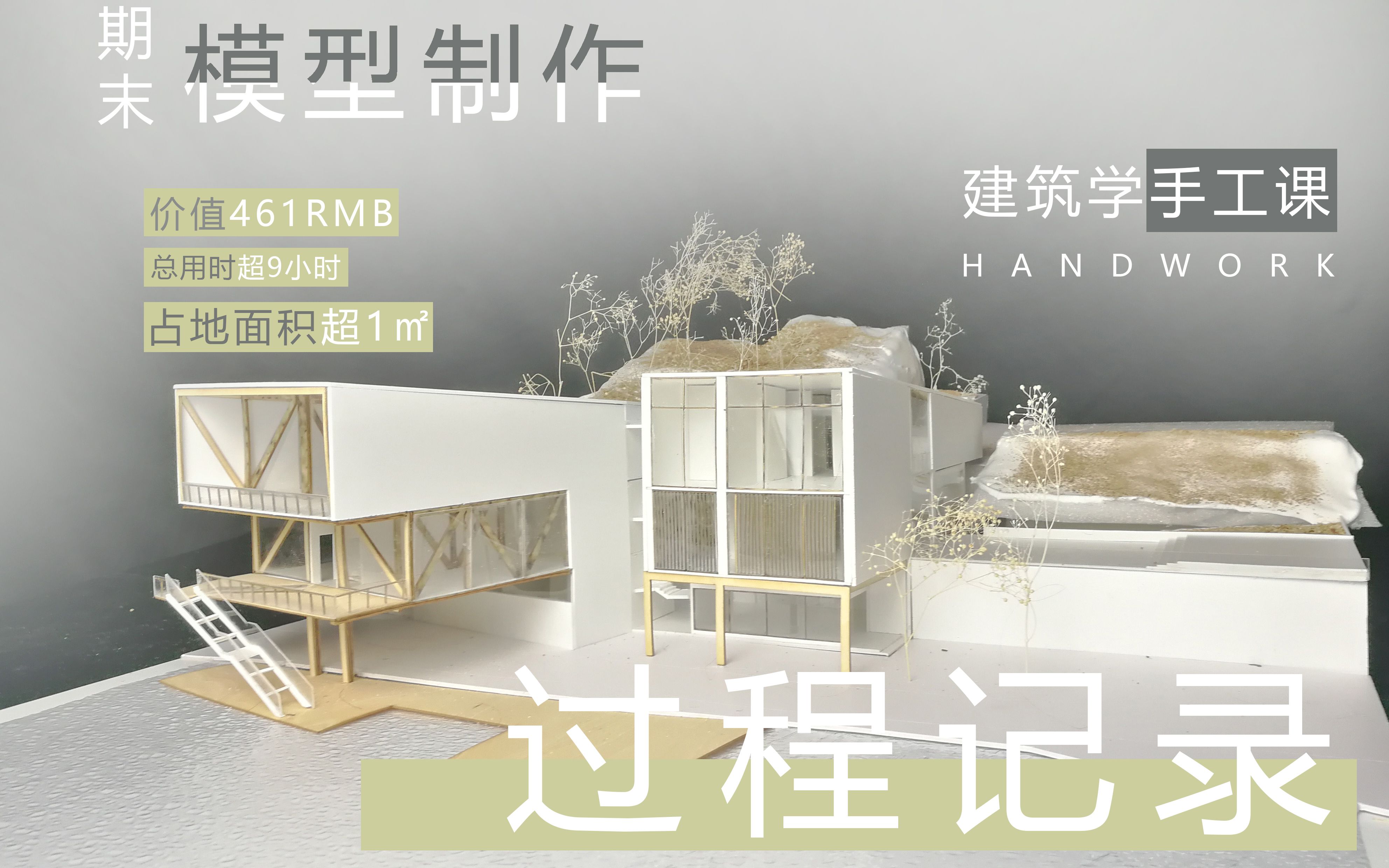 建筑学 | 期末模型制作全过程记录/建筑学手工课哔哩哔哩bilibili