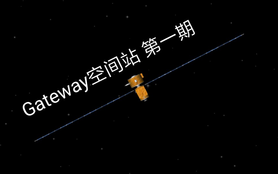 [图]Gateway空间站第一期