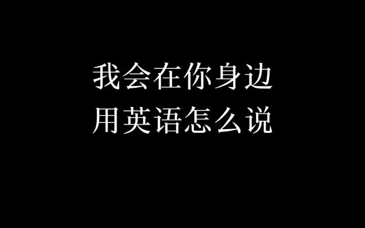 [图]7012953343366548766-Ill be there for you.我会在你身边，希望你也是这么想 看电影学英语 英语口语 英语台词 英语 每日一