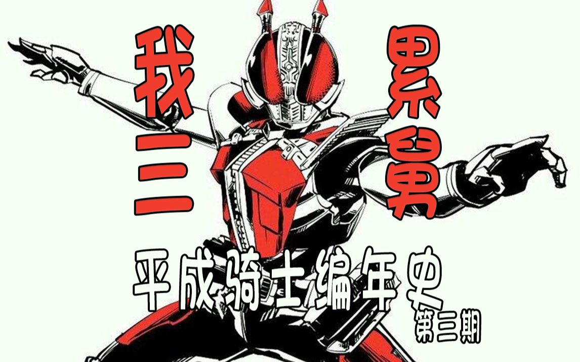 平成毒瘤为什么是电王?假面骑士超全时间线梳理【平成骑士编年史03】