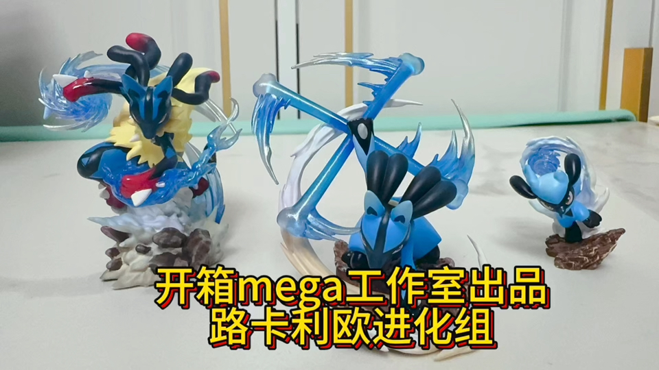 【mega系列】开箱mega工作室出品的利欧路 路卡利欧 mega路卡利欧 三只进化组哔哩哔哩bilibili