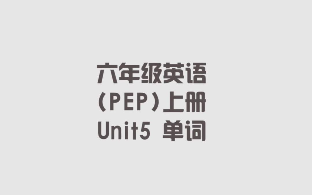 人教PEP版小学六年级英语上册,第五单元单词哔哩哔哩bilibili