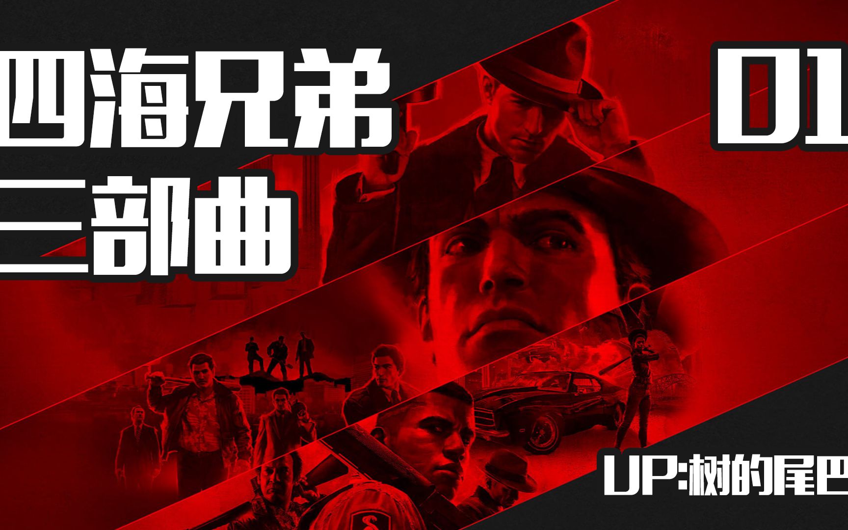 四海兄弟三部曲