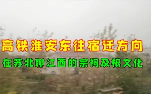 Télécharger la video: 苏北的淮安东站往宿迁方向，聊一聊我理解的江西宗祠及根秦节。