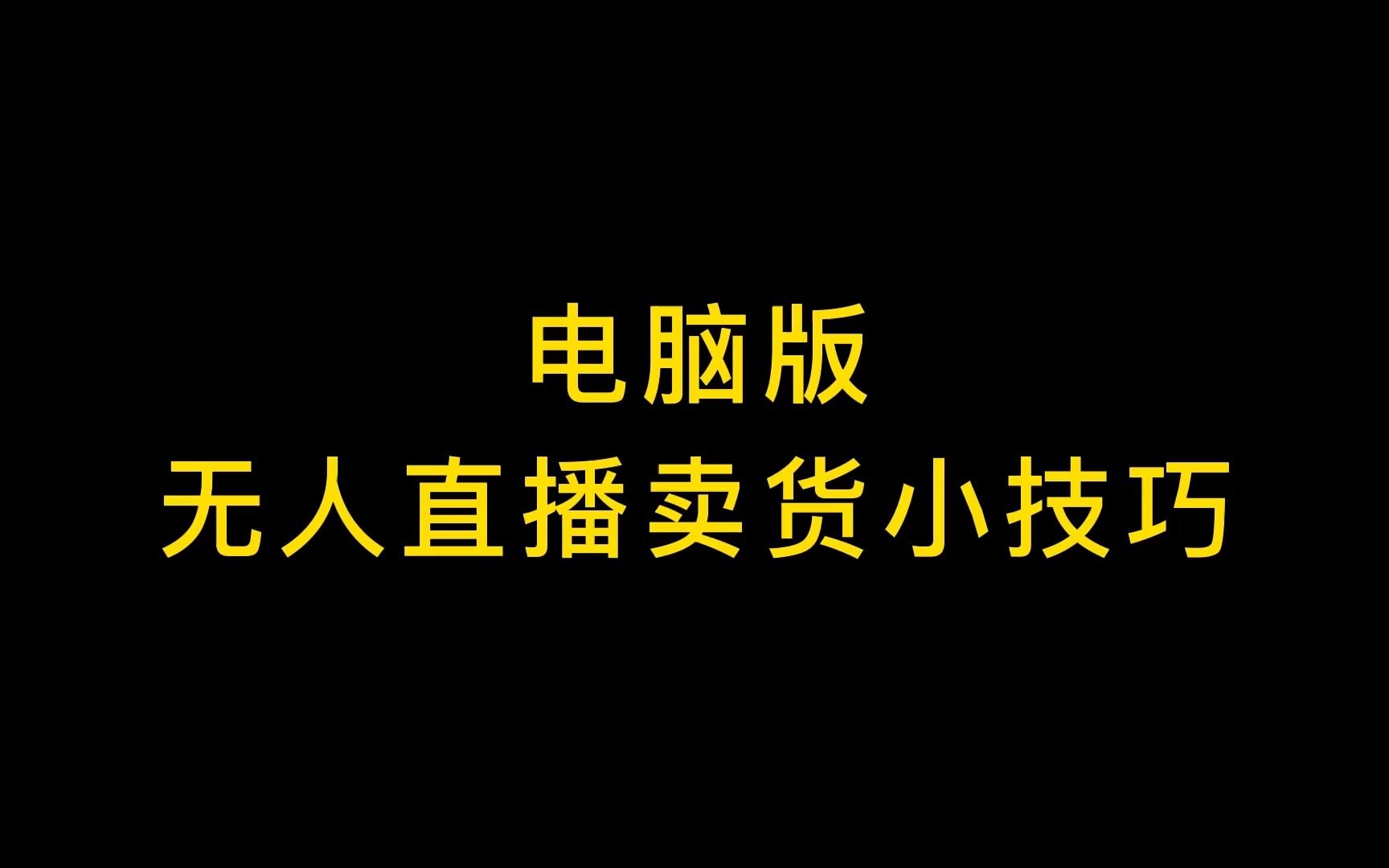 电脑版(OBS或直播伴侣)无人直播卖货小技巧哔哩哔哩bilibili