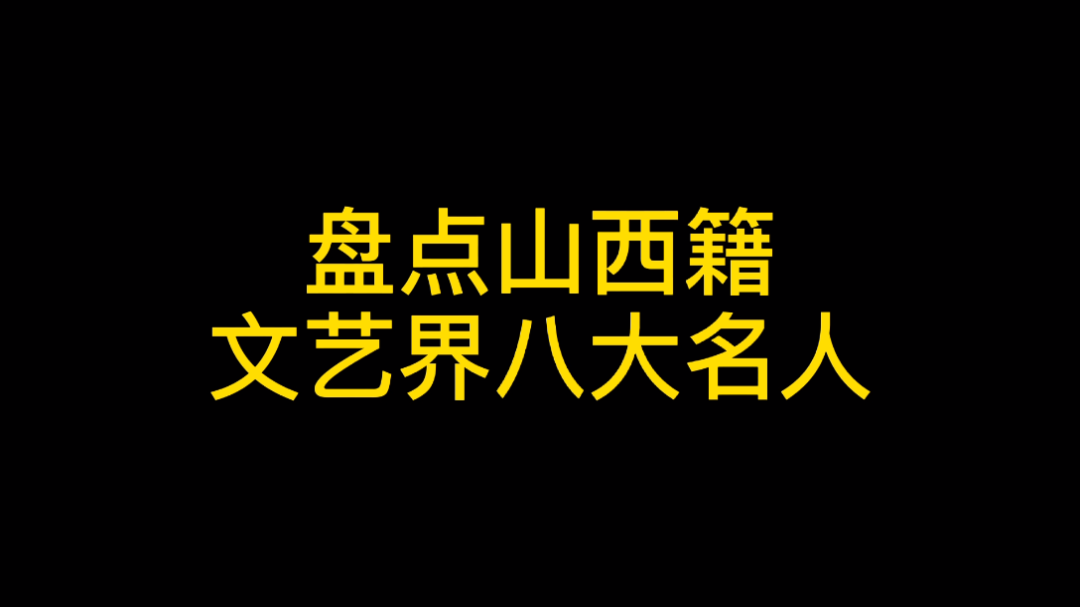 盘点文艺界中山西籍八大名人哔哩哔哩bilibili