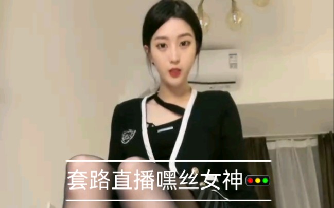 套路直播华伦天奴嘿丝女神的高跟倒计时