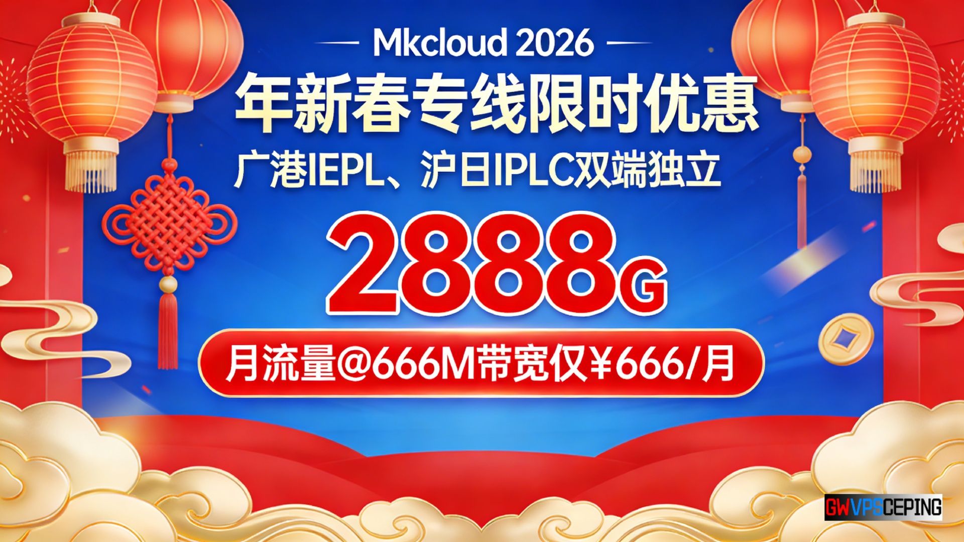 Mkcloud 2026新春专线限时优惠:广港IEPL、沪日IPLC双端独立,2888G月流量@666M带宽仅¥666/月