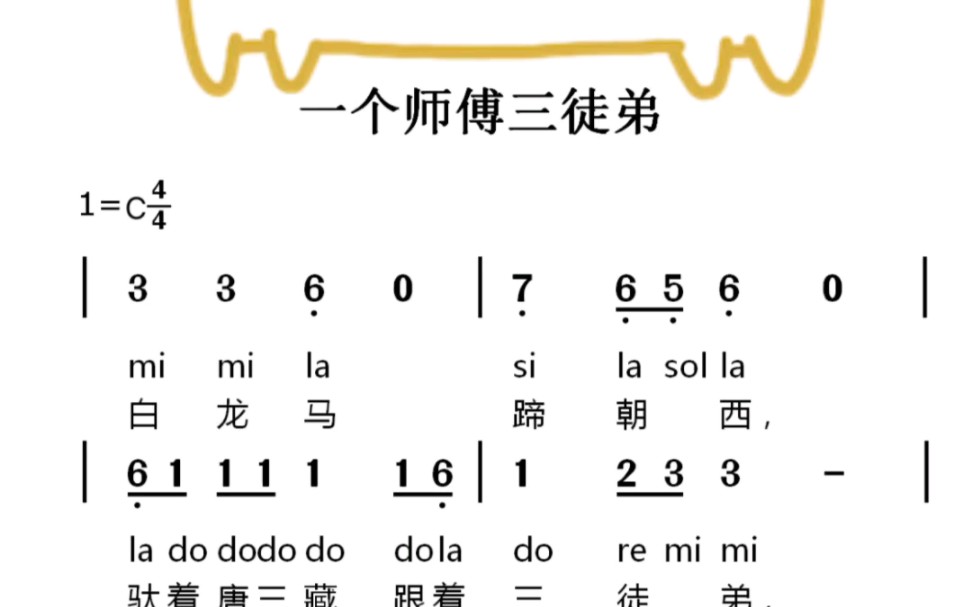 一个师傅三个徒弟儿歌简谱视唱哔哩哔哩bilibili