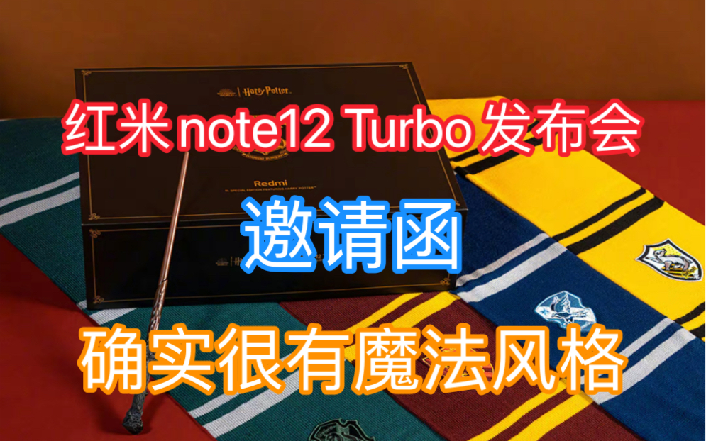 红米nete12 Turbo发布会邀请函,确实很有哈利波特魔法风格!哔哩哔哩bilibili