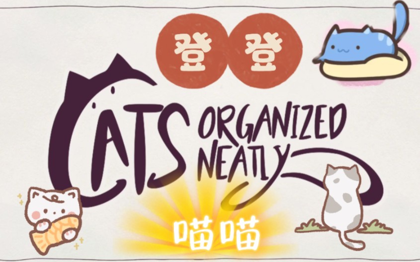 [登登登dn]20240609《cats organized neatly》直播全程