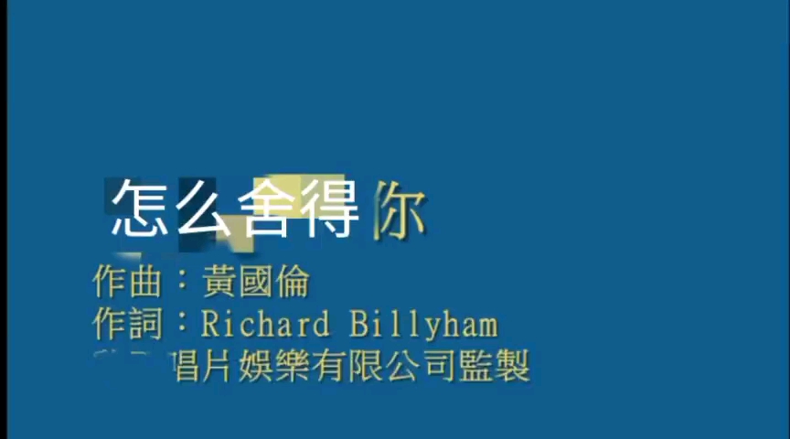 [图]Richard Billyham - 怎么舍得你(cover:张学友)