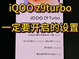 Скачать видео: iQOOz9turbo一定要打开的设置