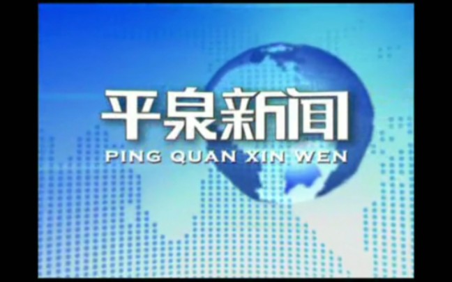 【放送文化】平泉市融媒体中心《平泉新闻》历年片头(2011——)哔哩哔哩bilibili