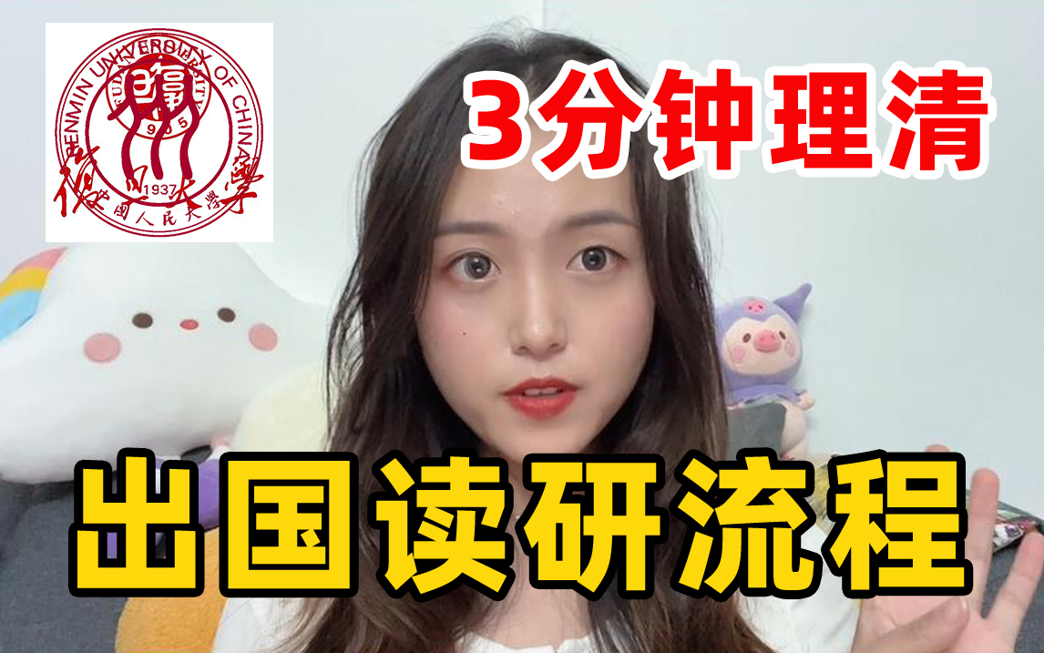 【中国人民大学留学考研】读研留学申请攻略|考研和出国留学选择|出国出境留学率哔哩哔哩bilibili