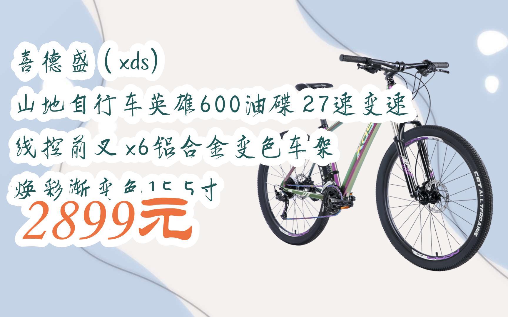 【掃碼|京東領取優惠】喜德盛(xds) 山地自行車英雄600油碟 27速變速