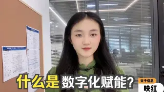 什么是数字化赋能？