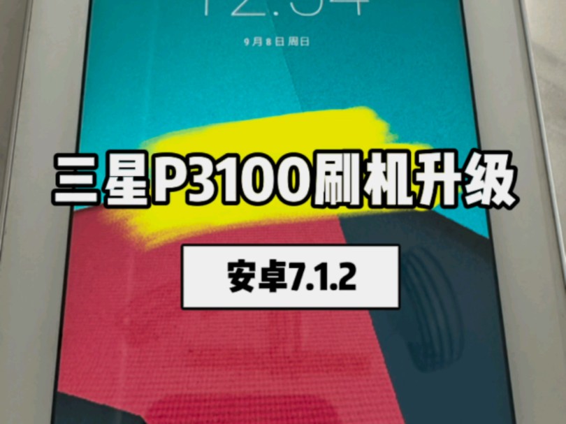 三星平板P3100刷机升级安卓7.1.2系统
