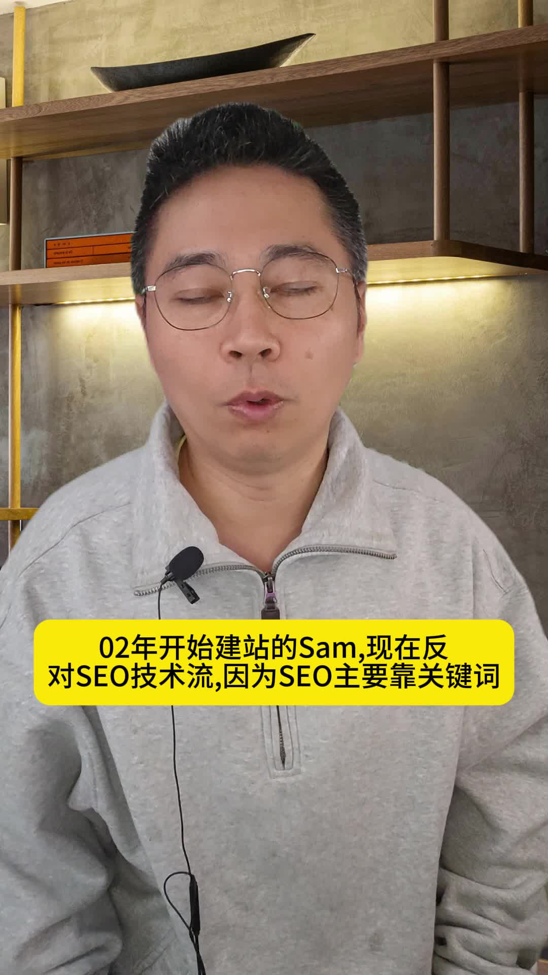 02年开始建站的Sam,现在反对SEO技术流,因为SEO主要靠关键词.哔哩哔哩bilibili