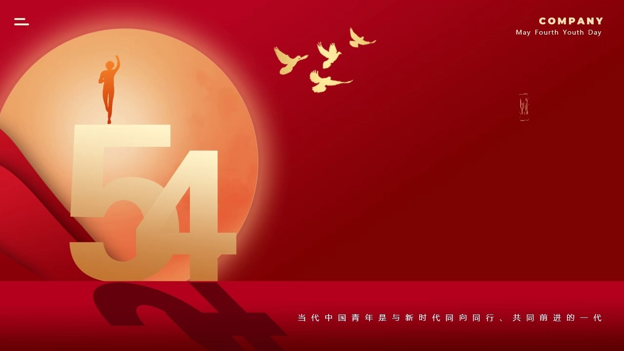 红色传承五四精神党课团课ppt