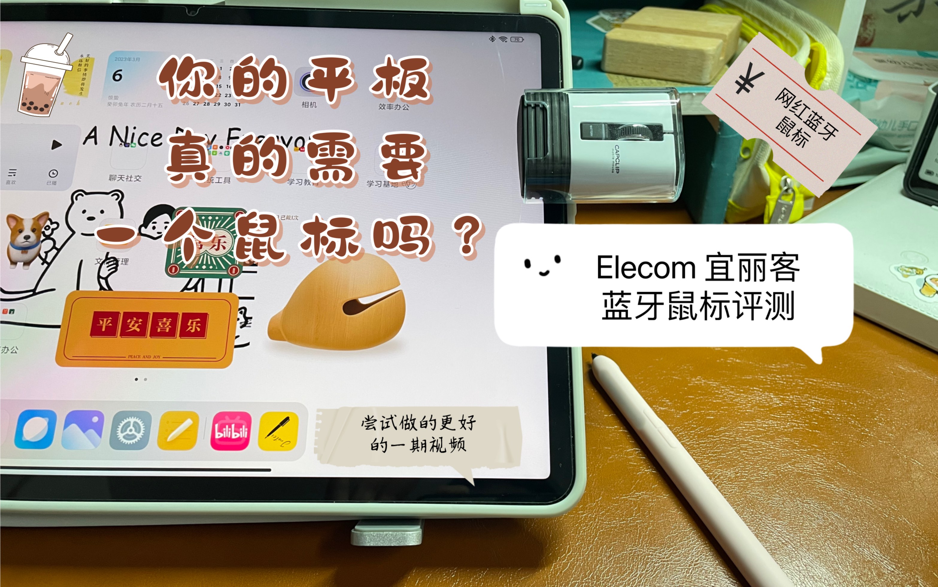 【小米平板配件】鼠标推荐 长相离谱的宜丽客elecom鼠标评测 配件购买建议 这期视频离谱含量较高哔哩哔哩bilibili