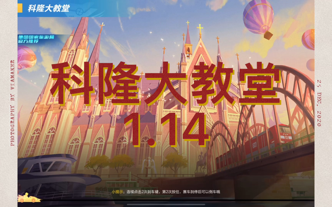 【qq飞车】科隆大教堂1.14_哔哩哔哩bilibili_qq飞车