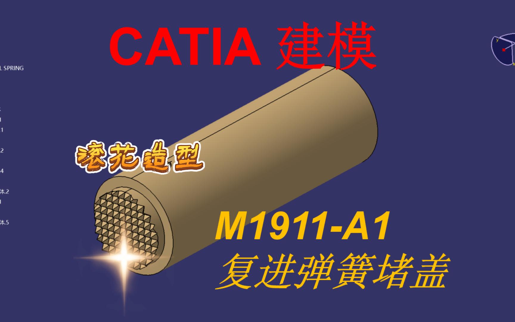 CATIA建模M1911A1零件15复进弹簧盖哔哩哔哩bilibili