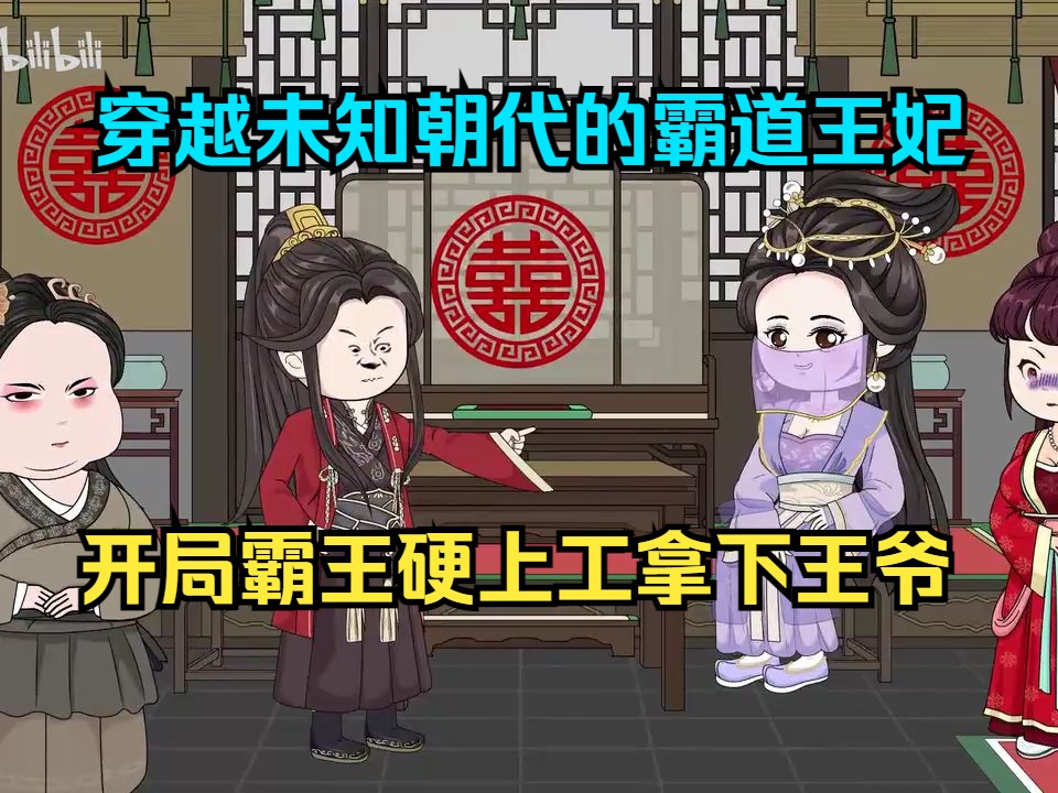 [图]穿越未知朝代的霸道王妃，开局霸王硬上工拿下王爷