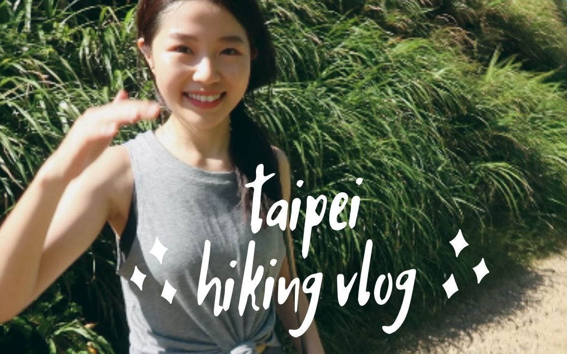 #vlog 台北 九份 茶壶山爬山.哔哩哔哩bilibili