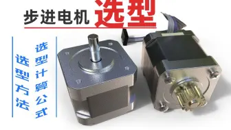 还不会步进电机选型计算？不用怕，一个公式教会你