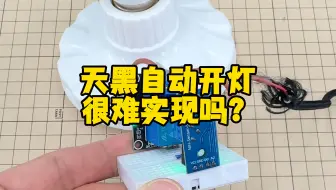 天黑自动开灯，很难实现吗？