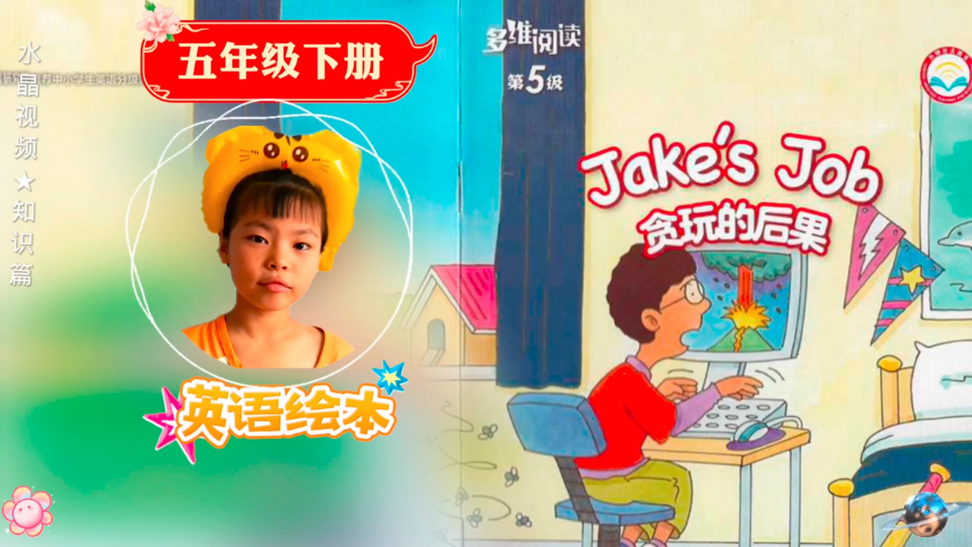 [图]水晶视频★知识篇：五年级下册英语绘本，多维阅读第5级【Jake's Job贪玩的后果】这个故事很有意思，你觉得Jake贪玩的后果是什么？